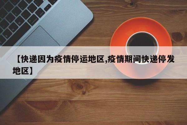 順豐快遞疫情停運地區(qū)查詢方法，速來了解