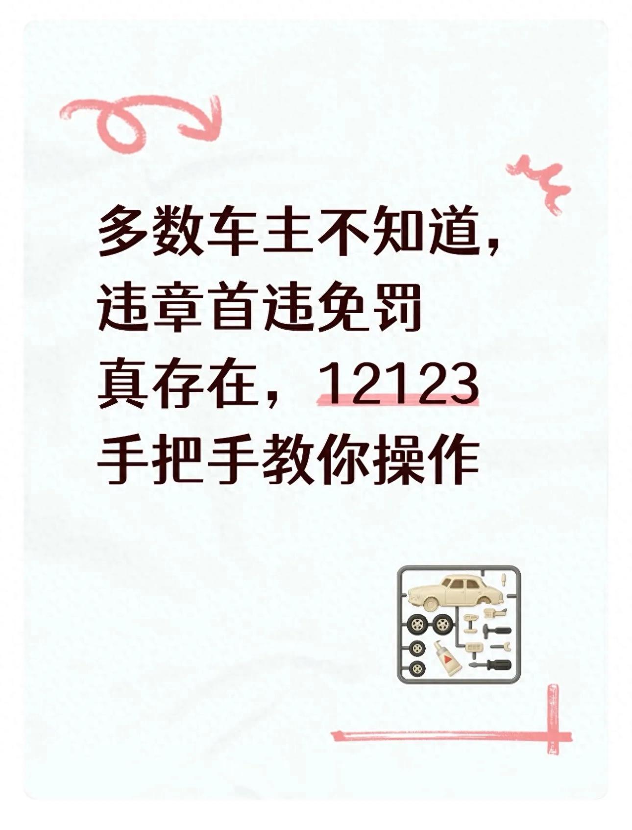 開車違章必看！首違免罰政策及看視頻免處罰措施全解析