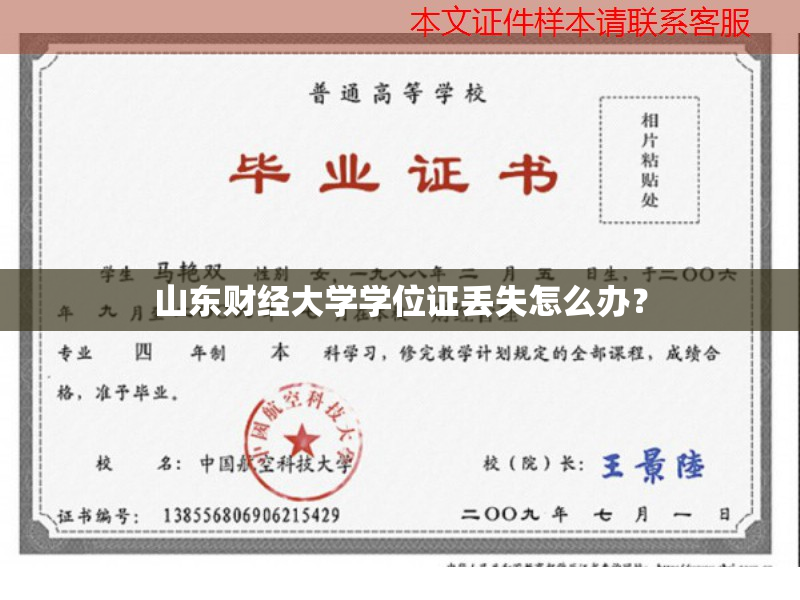 山東財經(jīng)大學(xué)學(xué)位證丟了怎么辦？丟證對考研找工作有何影響？