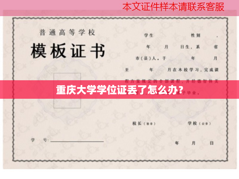 重慶大學(xué)學(xué)位證丟失怎么辦？一文教你正確補(bǔ)救方法