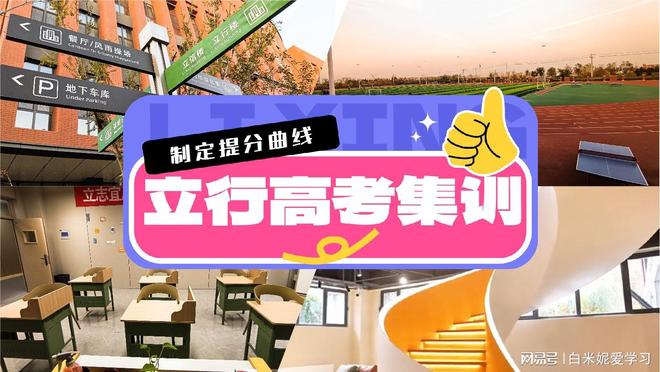 高考沖刺選校指南！濟(jì)南立行、新東方等提分與心理輔導(dǎo)超棒