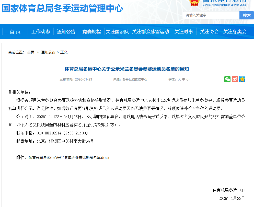 體育總局冬運中心公示米蘭冬奧會124名參賽運動員名單