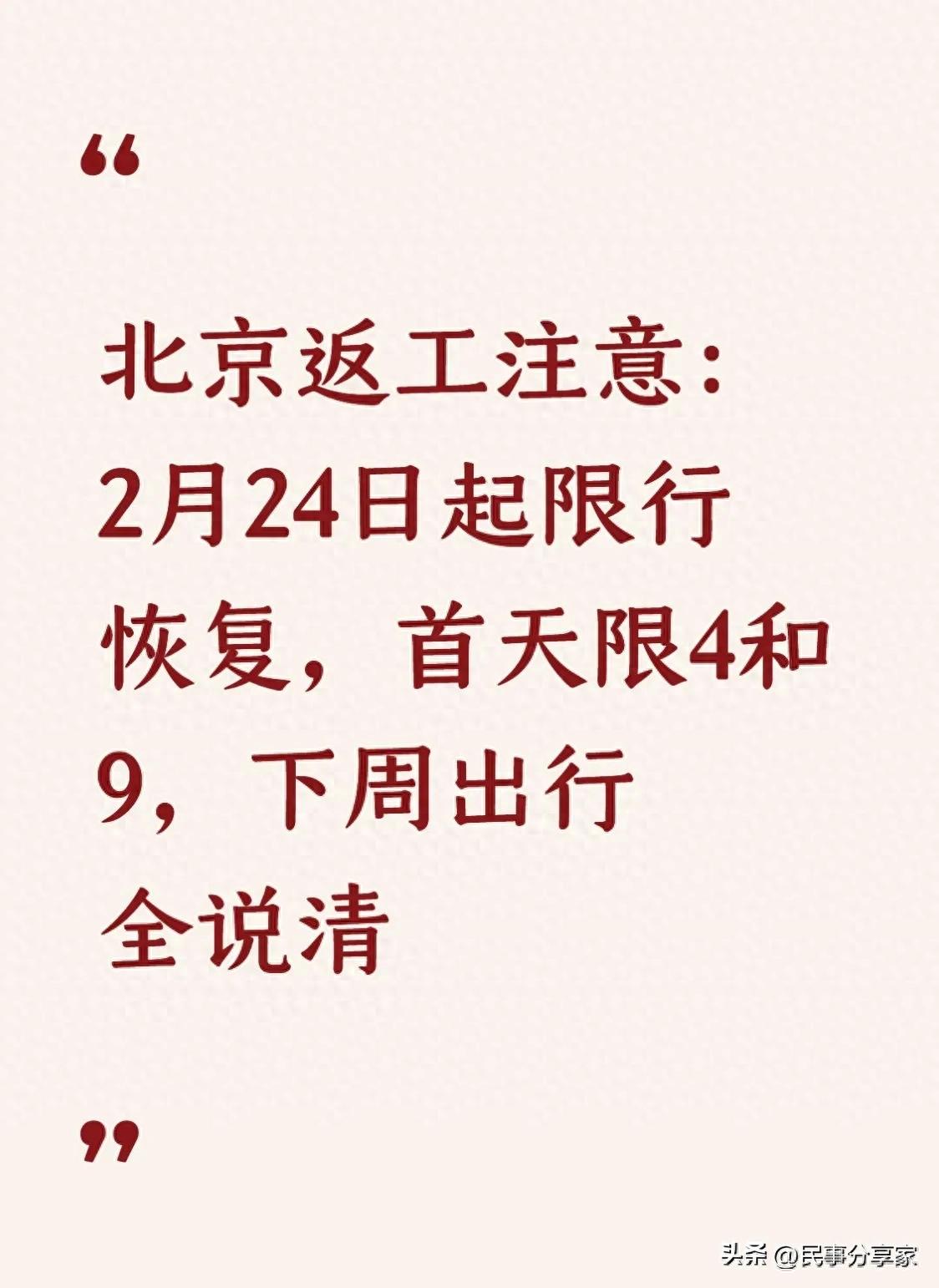 北京返工返崗限行咋限？一文講透下周限行規(guī)則及注意事項(xiàng)