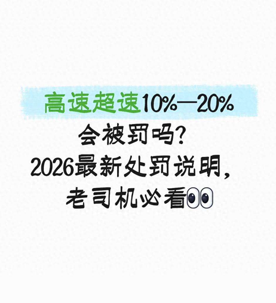 2026高速超速10%到20%咋罰？一文講透避免吃罰單