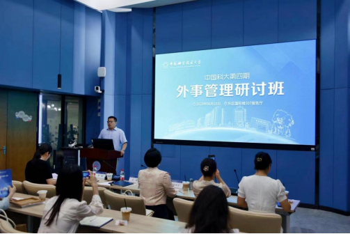 中國(guó)科大舉辦外事管理研討班，提升國(guó)際交流服務(wù)保障能力