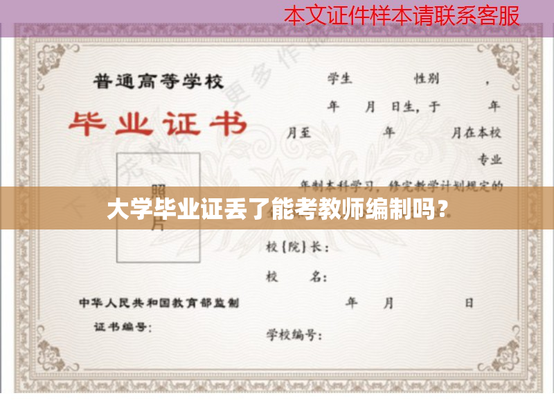 教師資格證優(yōu)勢及所需材料，大學畢業(yè)證丟了也有辦法解決