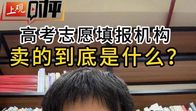 高考志愿填報機構亂象：大學生兼職上崗，家長考生壓力大