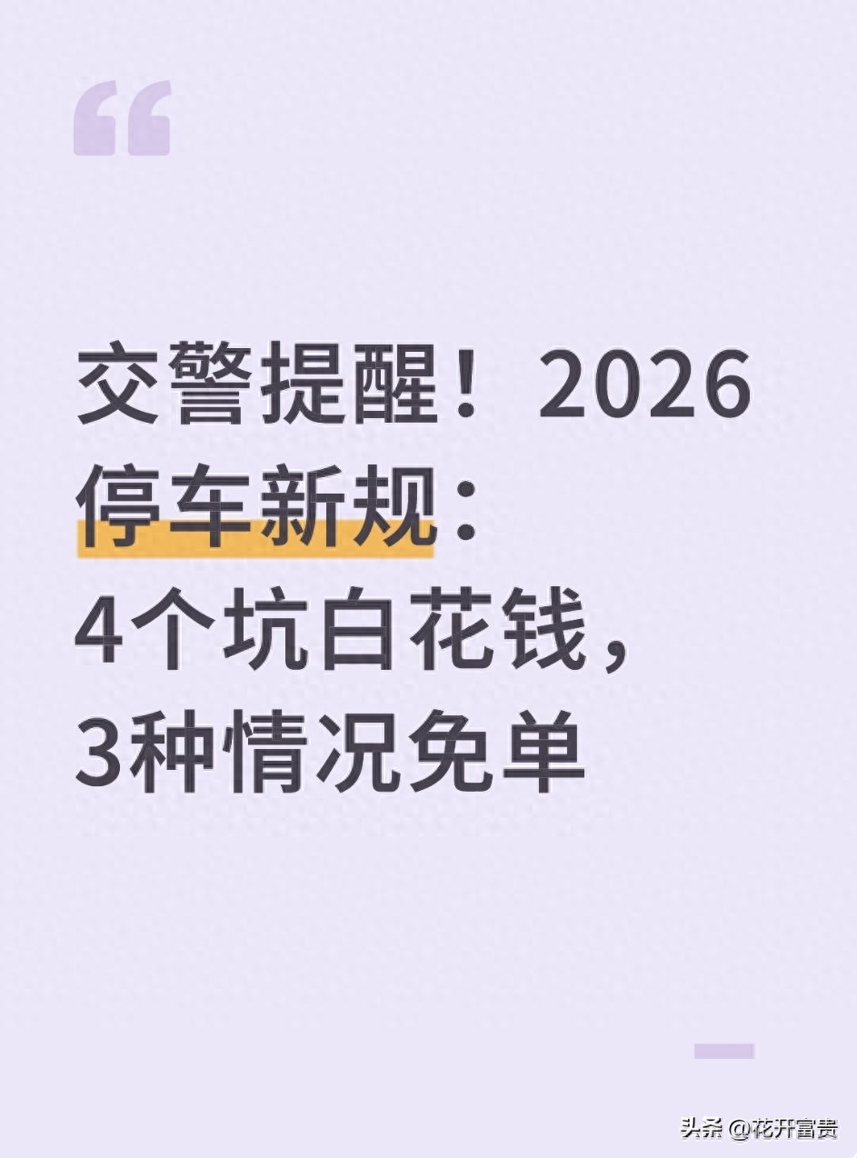 2026路邊停車新規(guī)實(shí)操：3種免費(fèi)情況與4個(gè)易踩坑點(diǎn)全解析