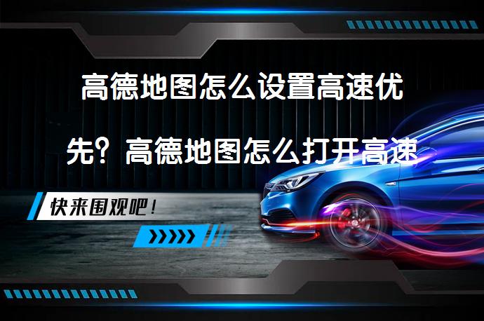 高德地圖高速優(yōu)先設(shè)置方法及高速模式開啟方式全知道