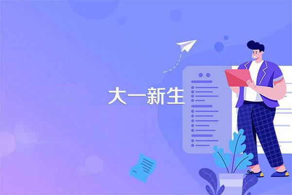 大二大學(xué)生必看！自我分析、設(shè)目標(biāo)、定計(jì)劃及承擔(dān)家務(wù)指南