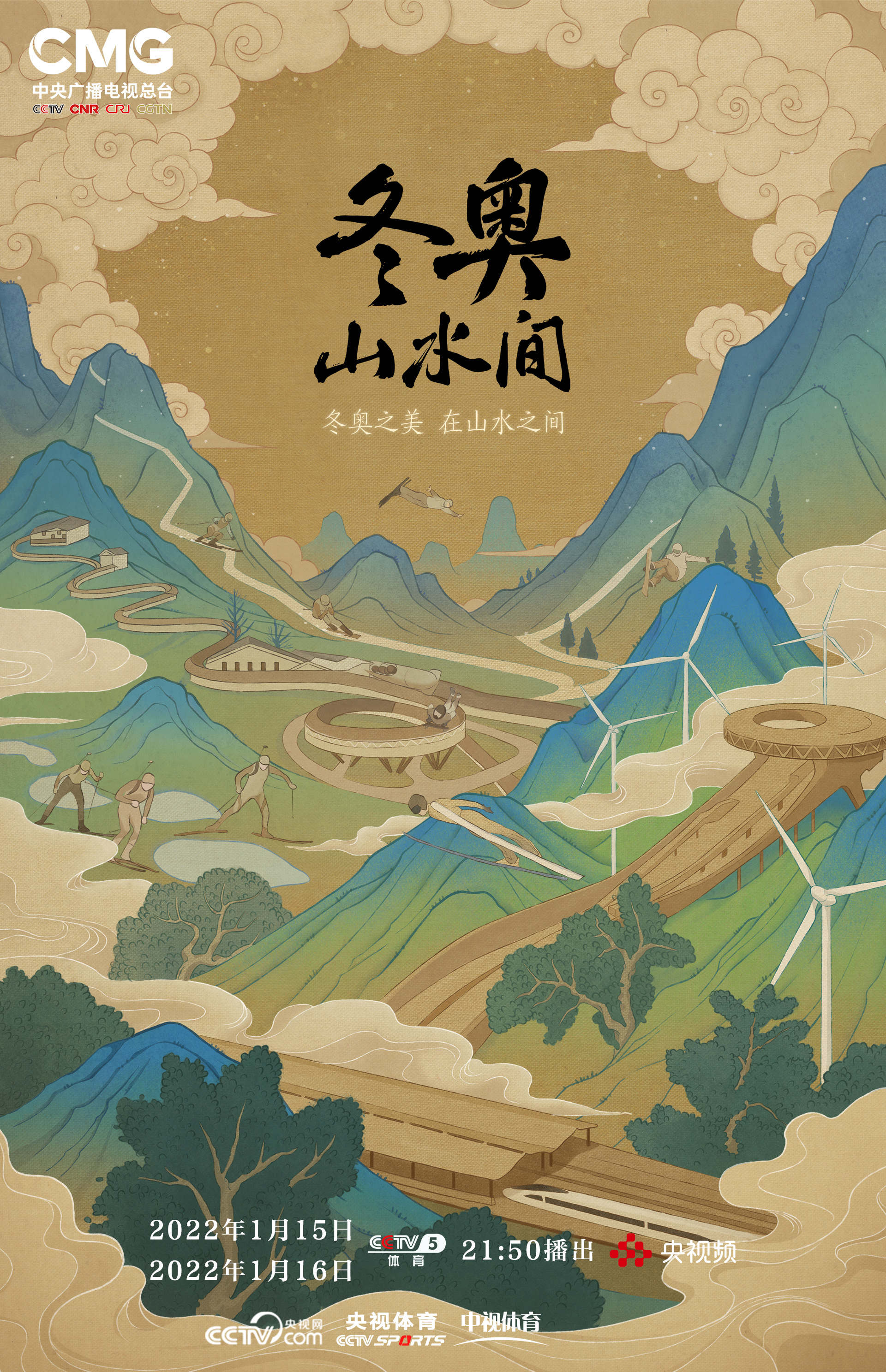 1月15日起播！生態(tài)冬奧紀(jì)錄片冬奧山水間帶你領(lǐng)略場館之美